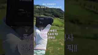 캐논 파워샷 PowerShot GOLF 김효주 골프 거리측정기 필드 후기