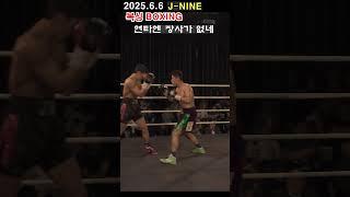 j-nine 프로 복싱 -연타에는 장사가 없다 #복싱 #권투 #프로복싱 #챔피언 #제이나인 #장정구 #유산소운동 #맨몸운동 #감량 #mma #boxing #복싱다이어트