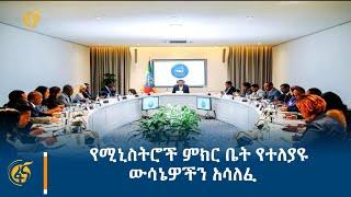 የሚኒስትሮች ምክር ቤት የተለያዩ ውሳኔዎችን አሳለፈ