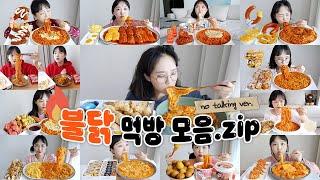 불닭만 모아모아불닭 노토킹 리얼사운드 먹방 모음집 REALSOUND MUKBANG | Fire noodles eating show ASMR :D