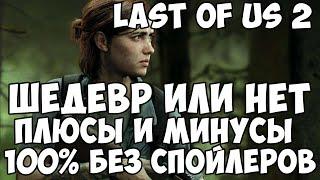 Обзор Last Of Us 2 Шедевр? Или нет? Плюсы и минусы. 100% БЕЗ СПОЙЛЕРОВ