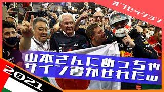 アブダビ決戦前夜 ホンダお別れ会  2021 F1アブダビGP / 日本語字幕で見るF1