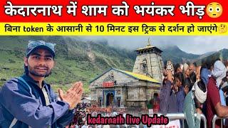 Kedarnath | Kedarnath 2025 | Kedarnath Yatra | Kedarnath Yatra 2025 | Kedarnath templ | Update Today