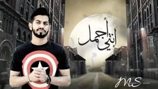 محمد الشحي - انتي أجمل (حصرياً ) | 2016