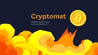 Презентация проекта Cryptomat: администрирование биткоин терминалов.