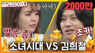 [골라봐야지][ENG] 막상막하돌+아이 김희철(KIM HEE CHUL)에 대응하는 소녀시대↗(Girls' Generation)  ｜아는형님