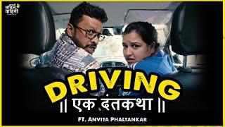 Driving Ek Dantakatha | Ft. Anvita Phaltankar | #aasova