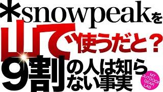 【登山】【キャンプギア】スノーピークのギアは山で使えるのか？snowpeakのオススメ10選