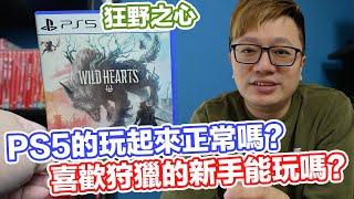 PS5版如何？新手適合嗎？狂野之心正式版上路有什麼感覺？ Wild Hearts  | 羅卡Rocca