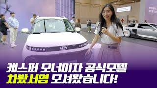 차봤서영과 함께하는 2024 부산모빌리티쇼 [현대자동차 편]