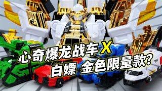 金色限量款真帅！心奇爆龙战车X，龙装战甲四合一机器人 【大鹏质检员】