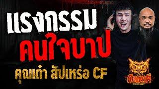 แรงกรรมคนใจบาป l คุณเต๋า สัปเหร่อ CF l คืนเผาผี Ghost Night 11 ก.พ. 68 #คืนเผาผี