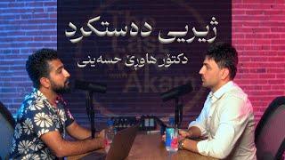 The Last Word With Akam - Hawre Hosseini _ ژیریی دەستکرد لەگەڵ دکتۆر هاوڕێ حسەینی