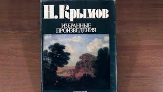 Крымов Николай Петрович. Избранные произведения 1984 г.