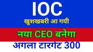 नया CEO बनेगा IOC Share Latest Analysis | IOC Share News | IOC Share Latest News | IOC Share Price