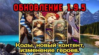 ⭐️ Mythic Heroes: Обновление 1.9.5. Коды, улучшение героев и многое другое. #mythicheroesкоды