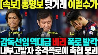 "뒷거래를 했다고?" 내부고발자, 감독선임 역대급 비리 폭로하자 축협 발끈하며 대응하다 대참사 벌어지며 붕괴일보직전 초토화