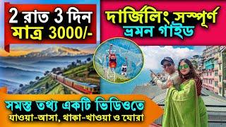 Darjeeling Tour 2024 | Darjeeling Tour Guide | Darjeeling | দার্জিলিং ভ্রমণ গাইড ২০২৪