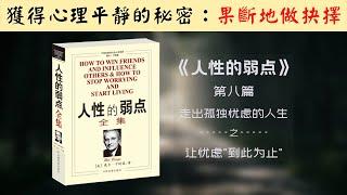 【每日一听】如何让内心平静？如何获得心理上的平静？如何不让忧虑毁了你？如何忘掉忧虑？人性的弱点 | 走出孤独忧虑的人生 | 让忧虑到此为止 | 有声书