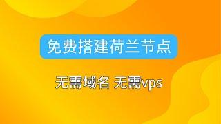 免费搭建荷兰节点 无需域名 无需vps 油管秒开