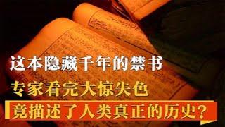 一本顛覆歷史的千年禁書，推翻《史記》，記載了秦始皇的最大秘密！【史曰館】#古代歷史 #歷史故事