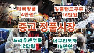 중고시장 / 동묘시장 / 정품시장을 찾아 ~^  힐링여행