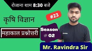 [23] Agriculture Supervisor Question || Mr. Ravindra  || Agri Power 9993474981 || RPSC AAO , JET