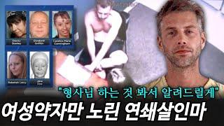 미국판 악마를 보았다! "그냥 좋은 사람이었어요" 호감형 살인마의 집에 들어간 순간!