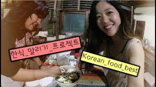외국인에게 한국음식 만들어주기 외국인 한식 반응 Reaction to Korean food * 한식대첩 한식일리기 in 멕시코