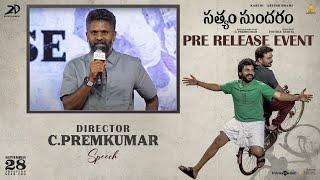 Director C.Premkumar Speech At Sathyam Sundaram Pre-Release Event | YouWe Media