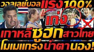 #หัวใจนักสู้ ยอดนักกีฬา โมเม โคตรใจ หลั่งน้ำตา !! เกาหลีใต้ ซูฮก สาวไทย โคตรเจ๋ง #วอลเลย์บอลหญิง