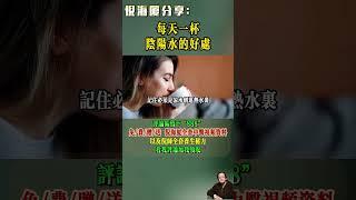 #倪海廈 #中醫 #養生 #健康