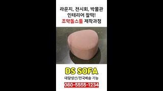 조약돌 스툴 제작과정｜로비, 라운지, 전시회 인테리어 스툴｜DS SOFA