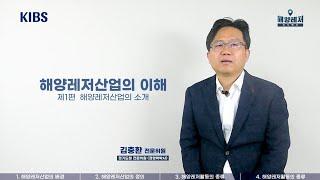 [387] 2021 경기국제보트쇼 해양레저산업의 소개 [해양레저 지식백과 해양레저산업의 이해편 (1/3)]