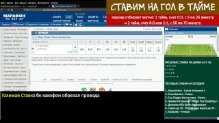 Беспроигрышный заработок на ставках и другие чудеса часть 2