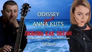 ЛЮБОВЬ КАК ОКЕАН-ODISSEY & ANNA KUTS