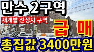 (매물.1124)인천 재개발 빌라 !! 만수2역 !! 공모선정지역 !! 급매가 3400만원 !! 인천급매물빌라 !! 만수역 도보 2분 !! 역세권빌라 010-8326-5411