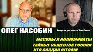 Олег Насобин о масонах, иллюминатах, криптовалютах в интервью для канала "Злой Эколог"