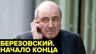 Крах Березовского. Почему главный олигарх 90-х пошел ко дну и кому проиграл ключевую схватку?