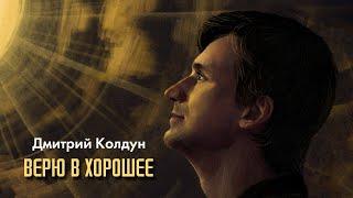 Премьера! Дмитрий Колдун — Верю в хорошее