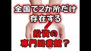 全国にたった2か所だけ、投資の専門図書館が存在する