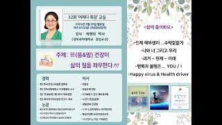 [어쩌다 특강] 제32회 뫔(몸&맘) 건강이 삶의질을 좌우한다?!!! - | 최현임 박사님 | 240826