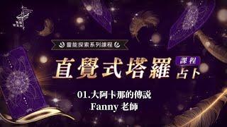 【直覺式塔羅占卜課程】第一集免費試看｜覺醒研究所訂閱課程平台｜01.大阿卡那的傳說｜Fanny 老師