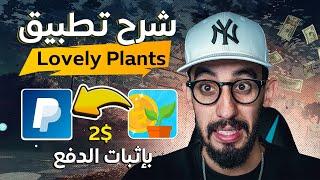 شرح تطبيق Lovely Plants بالتفاصيل | وكيف تسحب منه $2 دولار بسهولة | الربح من التطبيقات الهاتف 2024