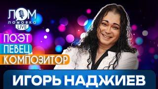 Игорь Наджиев: Самый лучший зритель – в России / Ломовка Live выпуск 147