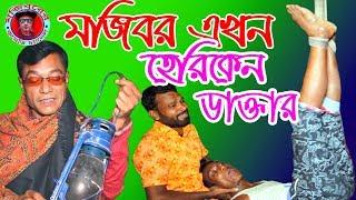 Mojibor Ekon Hariken Doctor New Comedy Video 2019 By Mojibor & Badsha