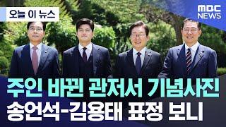 [오늘 이 뉴스] 주인 바뀐 관저서 기념사진..송언석-김용태 표정 보니 (2025.06.22/MBC뉴스)