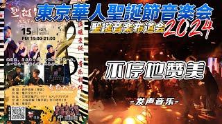 东京华人圣诞节音乐会2024【不停地赞美】发声音乐