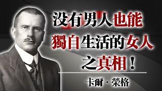 沒有男人也能獨自生活的女人之真相 - 卡爾・榮格 #女性成長 #獨立女性 #心理覺醒 #榮格思想 #自我實現 #陰影整合 #情感自由