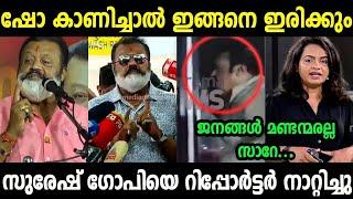 ഗോപിയേട്ടനെ കൈയ്യോടെ തൂക്കി .. Suresh Gopi Troll Video| SreeJith Trolls